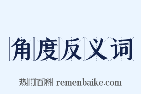 角度反义词是什么意思的图片